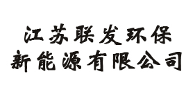 江蘇聯發(fā)環(huán)保新能源有限公司